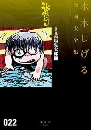 水木しげる　漫画大全集　鬼太郎 ゲゲゲの鬼太郎 水木しげる漫画大全集（1） | 水木しげる
